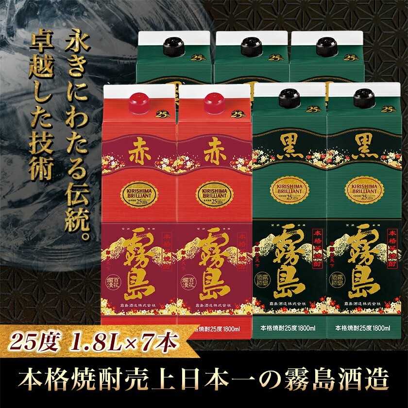 霧島酒造「赤霧島・黒霧島」25度パック1.8L×7本_AG-19-005_(都城市) 本格芋焼酎 1.8リットルパック焼酎 1升パック 赤霧島25度2本 黒霧島25度5本 計7本 酒 飲み比べ 定番焼酎 いも焼酎