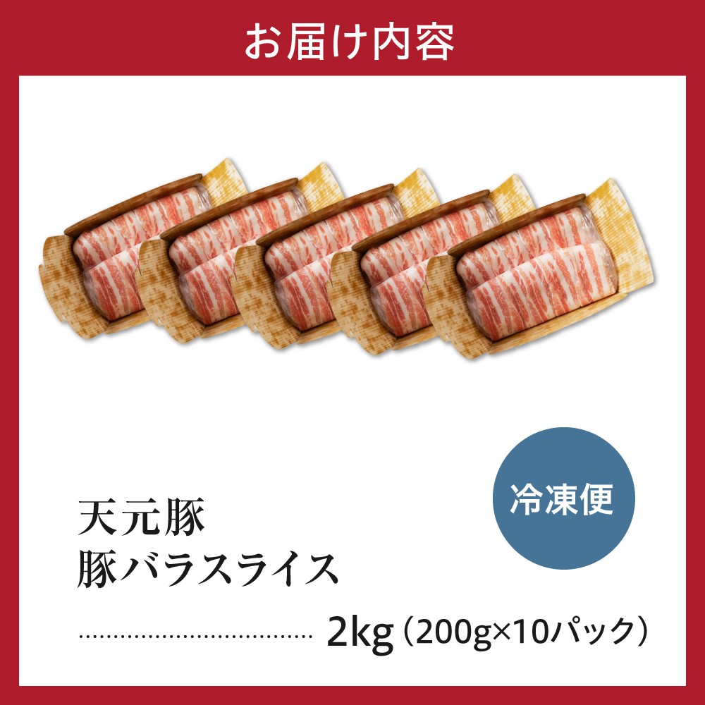 豚肉 天元豚 豚バラ スライス 2kg ( 200g × 10パック ) ブランド豚 精肉 ポーク 薄切り 国産 山形県 米沢市