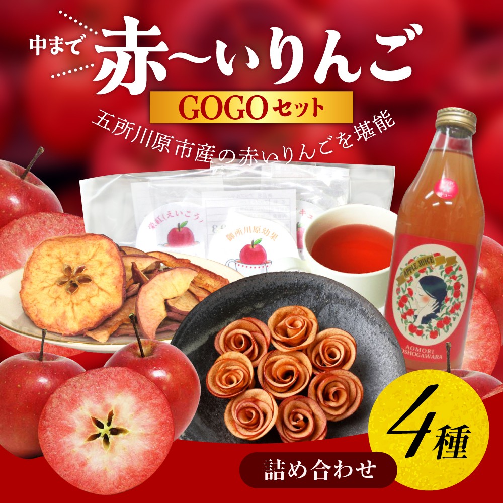 【中まで赤～いりんご】GOGOセット | りんごギフト セット 計４種詰め合わせ | りんごジュース 1Ｌ | バラ形 りんごチップス 1箱 | りんごチップス 10g×3 | アップルティー 3包 | 食べ比べ 飲み比べ ギフト プレゼント 青森 五所川原市