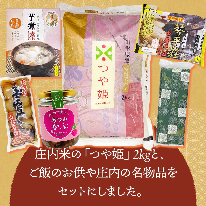 庄内米ふるさとセットA　つや姫2kg・玉こんにゃく・琴平荘中華そば・のっけて食べるあつみかぶ・芋煮（味噌味）・古鏡