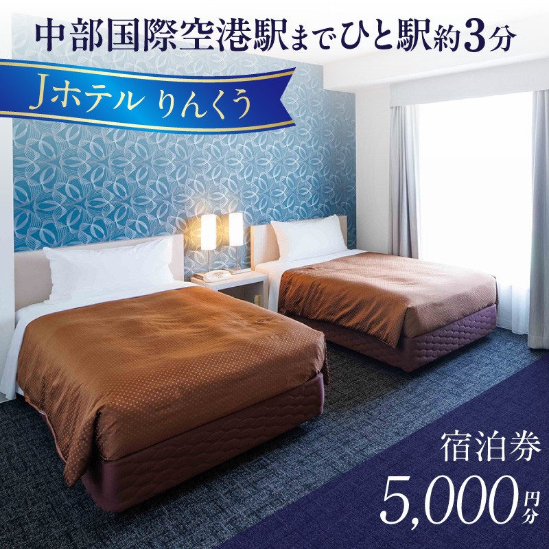 Jホテルりんくう 5,000円分の宿泊券｜常滑市 宿泊券 中部国際空港 セントレア りんくうビーチ LIXILライブミュージアム やきもの散歩道 Jホテルりんくう ホテル 宿泊費 宿泊施設 宿 宿泊 泊り お泊り 素泊まり 1泊 トラベル 旅行 観光 夫婦 カップル 家族 くつろぎ やすらぎ