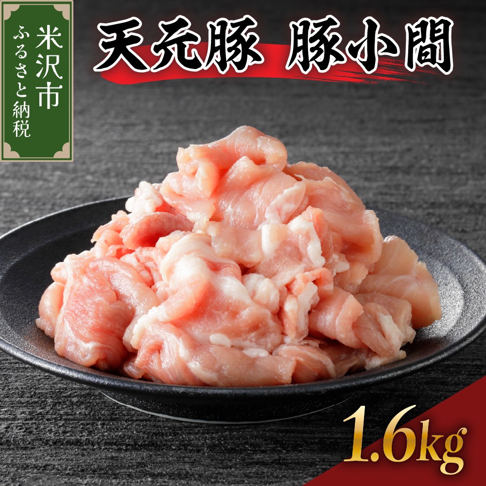 豚肉 天元豚 豚小間 1.6kg ( 200g × 8パック ) ブランド豚 精肉 ポーク 豚 こま切れ 国産 山形県 米沢市