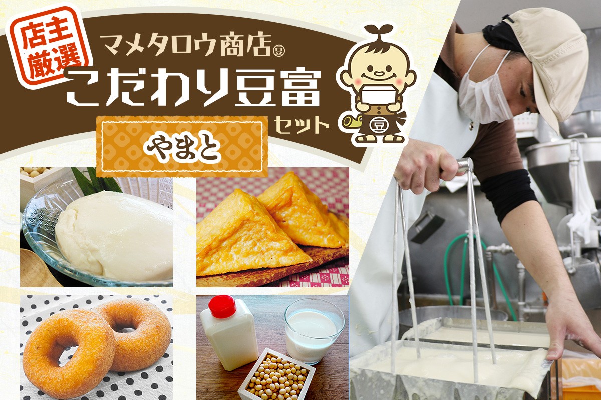 マメタロウ商店 店主厳選こだわり豆富セット(やまと)｜豆腐 とうふ あげ おから 豆乳 大豆 食品 こだわり 奈良 香芝 マメタロウ商店 [3239]