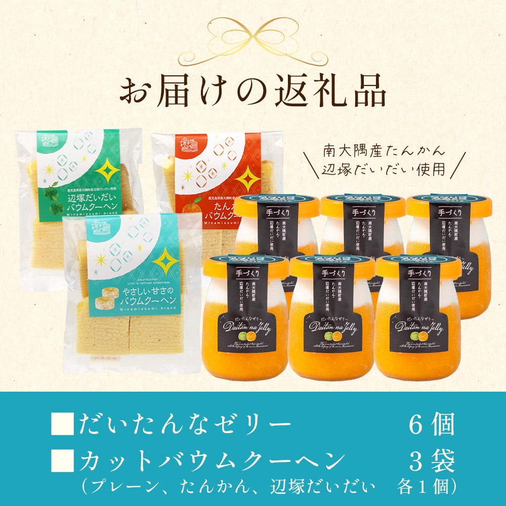 だいたんな!ときめくゼリー & カットバウムセット(だいたんなゼリー6個 +カットバウム3種 × 1セット )SH-10 | 辺塚だいだい タンカン たんかん 果肉 ゼリー クリーム スイーツ フルーツ プリン バームクーヘン バウムクーヘン カットバウム スイーツ ケーキ 焼き菓子 洋菓子 手作り おしゃれプレゼント 鹿児島県 南大隅町 31℃LINE花子