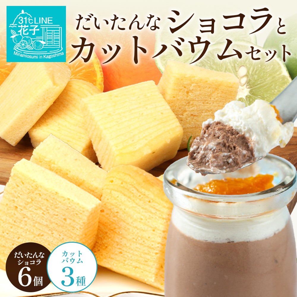 だいたんな！恋するショコラ & カットバウムセット（だいたんなショコラ6個＋カットバウム3種×1セット）SH-6| たんかん 辺塚だいだい  ソース ムース チョコレートムース ショコラ贅沢 スイーツ フルーツ プリン バウムクーヘン バームクーヘン スイーツ ケーキ 焼き菓子 洋菓子 手作り おしゃれ プレゼント 鹿児島県 南大隅町 31℃LINE花子 