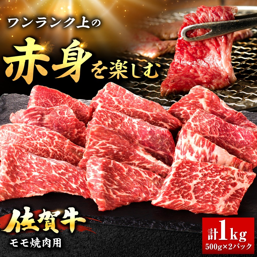 佐賀牛 赤身 モモ 焼肉用 1kg  | 焼肉 大容量 小分け |吉野ヶ里町/上場食肉 [FDQ014]