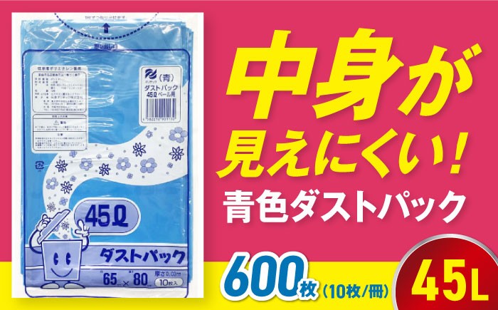 【ゴミ袋】袋で始めるエコな日常！地球にやさしい！ダストパック 45L 青（10枚入）✕60冊セット 1ケース 愛媛県大洲市/日泉ポリテック株式会社 [AGBR058] ごみ ゴミ ゴミ袋 ごみ袋 ごみ箱 ゴミ箱 袋 ビニール袋 おすすめ 人気 お取り寄せ 送料無料 ペット用ゴミ袋 ペット用ごみ袋 おむつ袋 日用品 消耗品 生活雑貨 ストック 備蓄 スポーツ観戦 サッカー 野球 応援グッズ