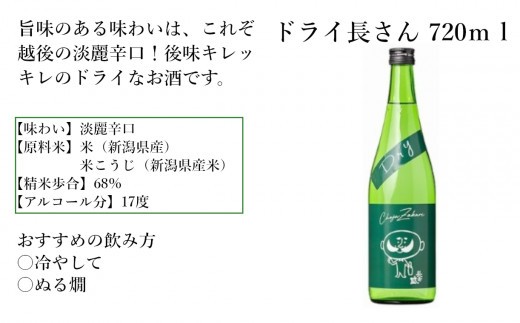 【日本酒】 清酒 ドライ長さん (720ml×2本) 淡麗辛口 カラフルでPOPなラベルデザイン 新潟銘醸 | 清酒 日本酒 お酒 酒 さけ 地酒 四合瓶 辛口 新潟清酒 祝い酒 新潟県 小千谷市 【0002-0260-01】