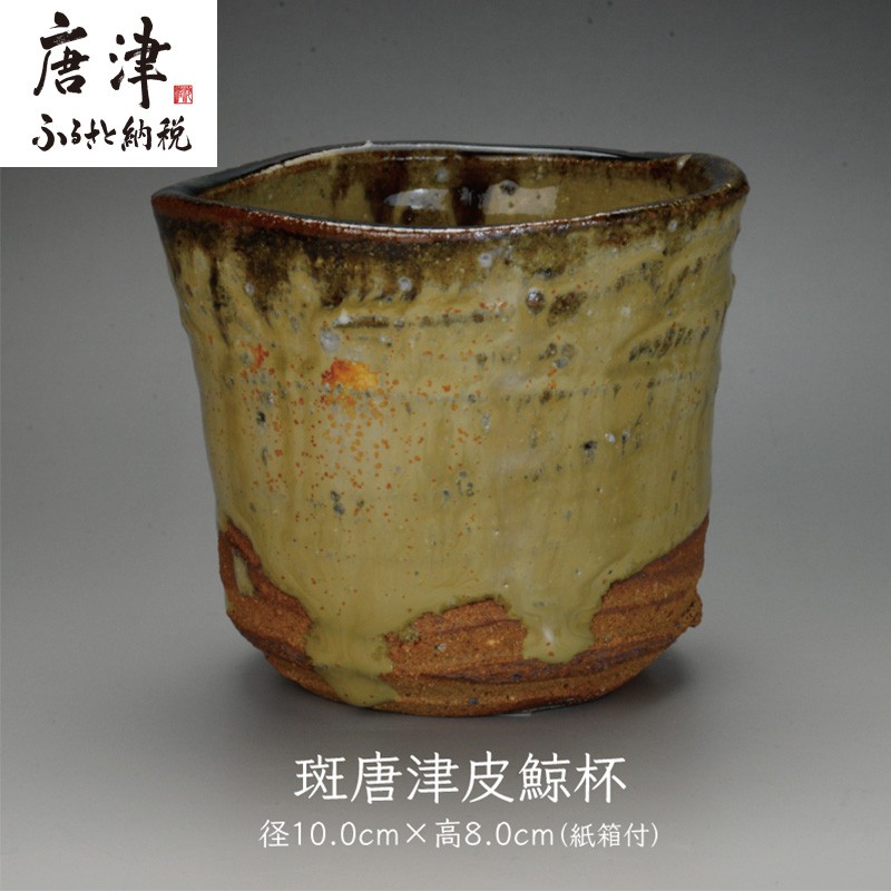 唐津焼 斑唐津皮鯨杯 #irodoriからつ四季の返礼品