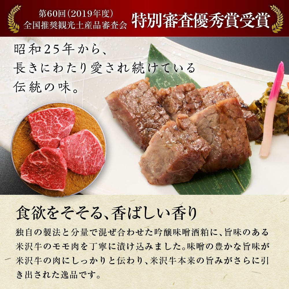米沢牛 すみれ漬 牛肉 味噌酒粕漬け 5枚切 計350g 牛モモ肉 吟醸味噌酒粕 使用 米沢牛黄木 伝統の味 山形県 米沢市
