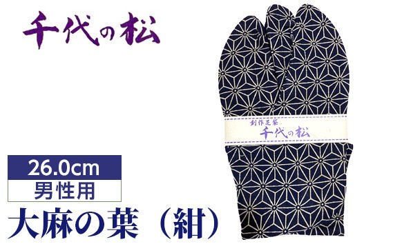 大麻の葉（紺）（男性用：26.0cm） ／ たび タビ 創作足袋 ファッション 和小物 埼玉県 特産品 No.366-04