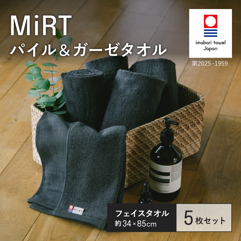 （今治タオルブランド認定品）MiRT ミルトパイル＆ガーゼ フェイスタオル 5枚セット（ダークグレー）【I004170FT5DGY】