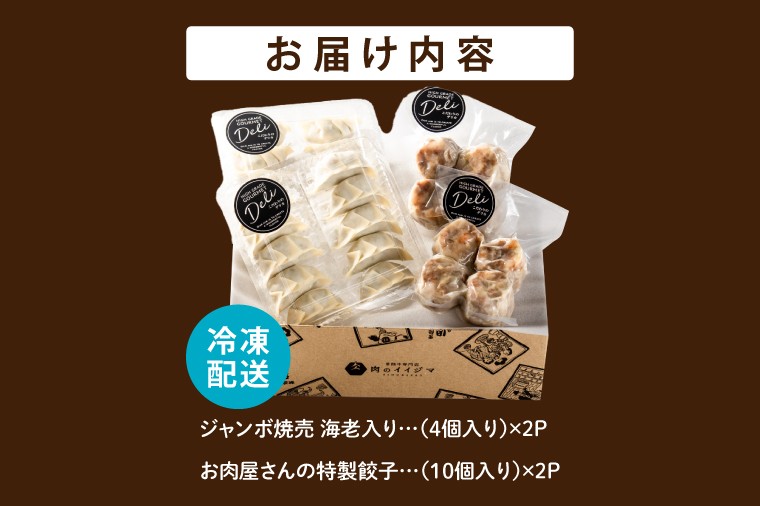 特製餃子 ジャンボ エビ入り焼売 おかず お惣菜 冷凍 創業半世紀 お肉屋さんの点心セット 点心 9000円 1万円以内 国産豚肉使用 お歳暮 ギフト対応 茨城県 水戸市 【肉のイイジマ】（DU-115）