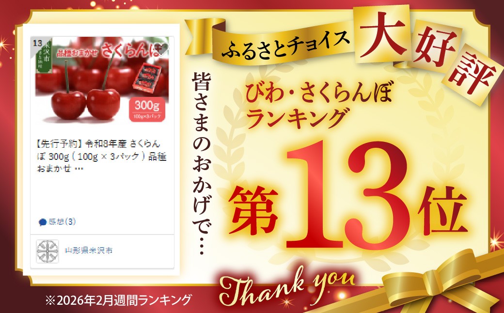 【先行予約】 令和8年産 さくらんぼ 300g ( 100g × 3パック ) 品種おまかせ フルーツアドバイザー 厳選  佐藤錦 紅秀峰 紅てまり 大将錦 いずれか 山形県 米沢市