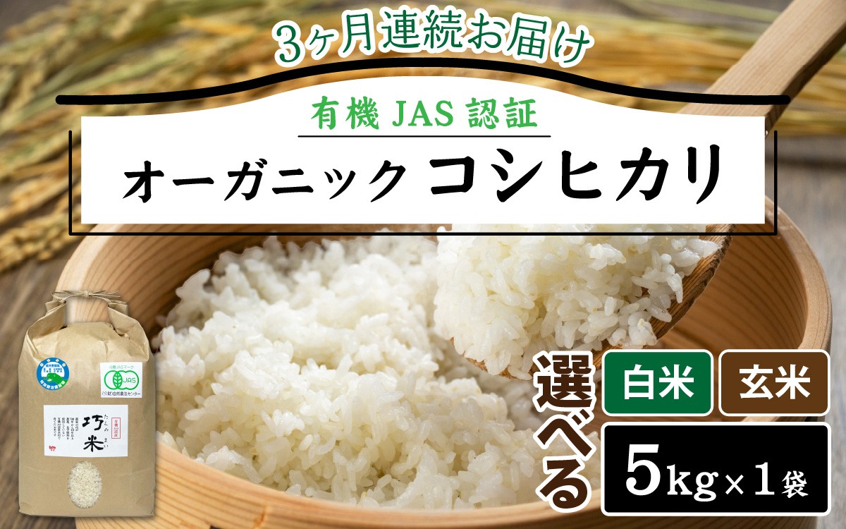 【3ヶ月連続お届け】【 令和7年産 】有機JAS認証 オーガニックコシヒカリ 玄米 5kg×1袋×3ヶ月（計15kg）｜ お米の定期便