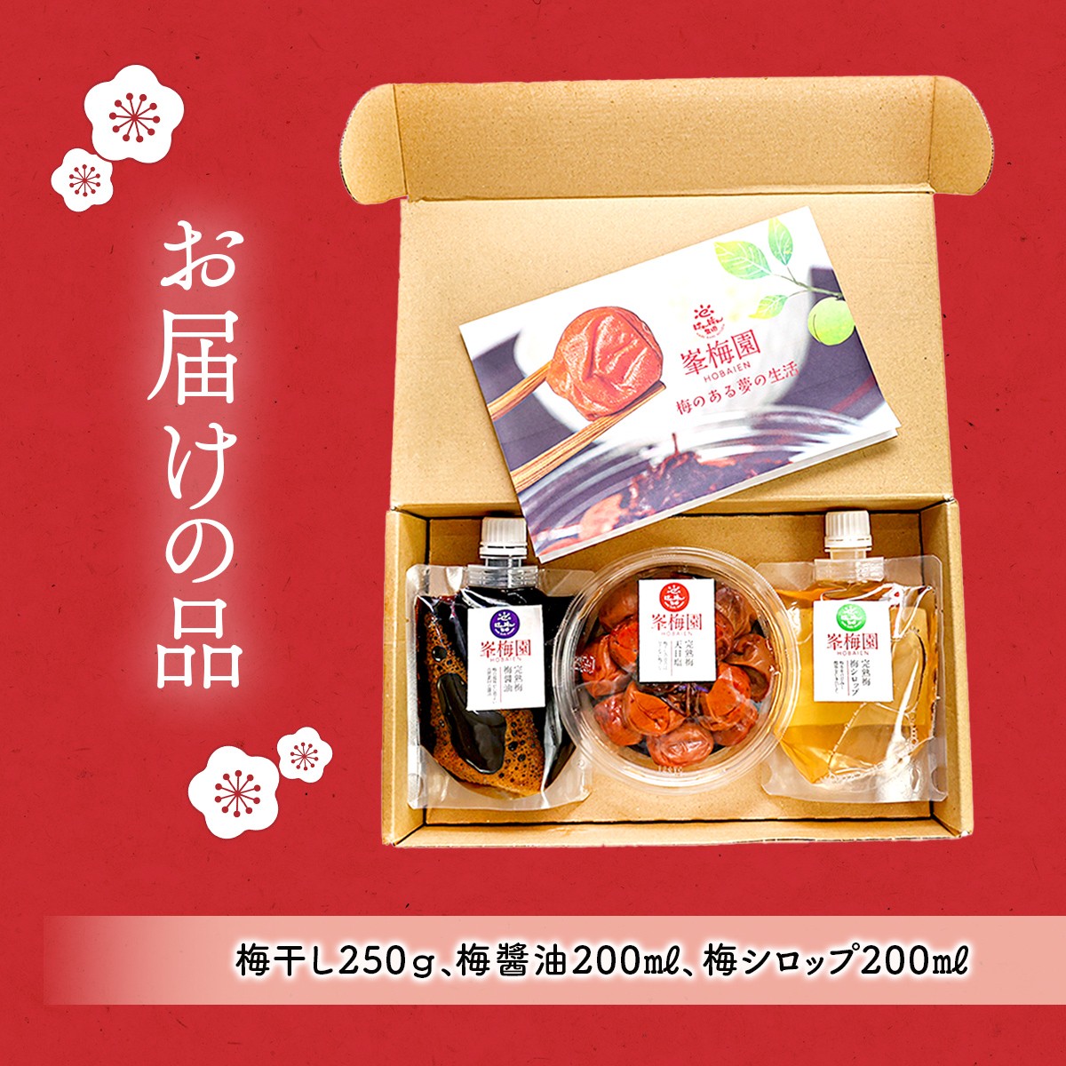 大多喜町産　無添加梅尽くし３点セット 【 ふるさと納税 梅 うめ 梅干し うめぼし 化学肥料不使用 無添加 】