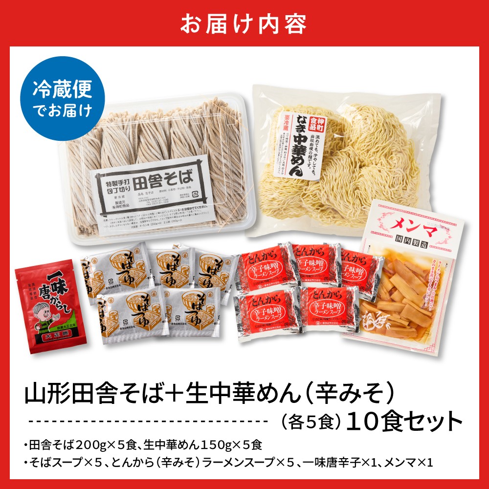 山形田舎そば＋生中華めん10食セット（とんから）山形県 東根市 神町食品提供 hi095-024-3