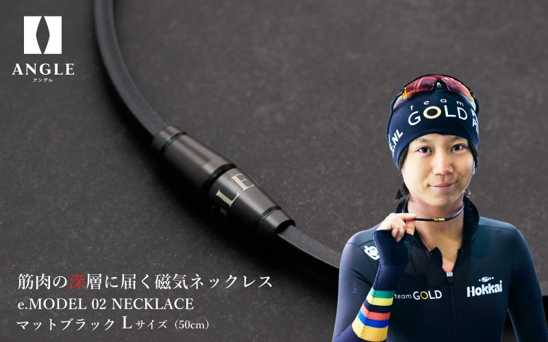 【マットブラックLサイズ】アングル e.モデル 02ネックレス。アスリートも愛用する肩こり解消&血行改善のスタイリッシュアクセサリー!