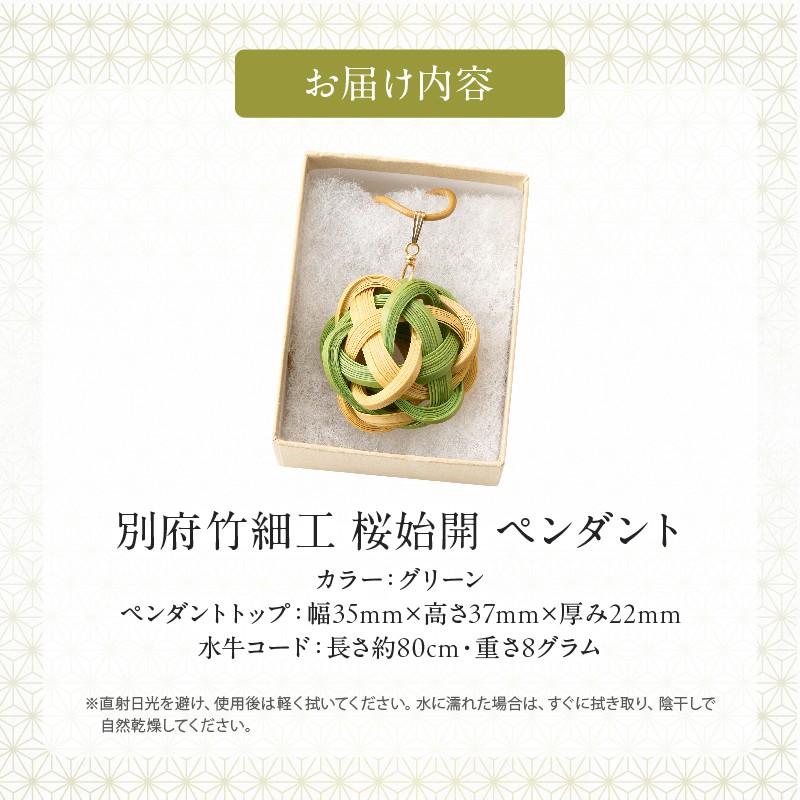 別府竹細工 アクセサリー「桜始開 ペンダント」グリーン