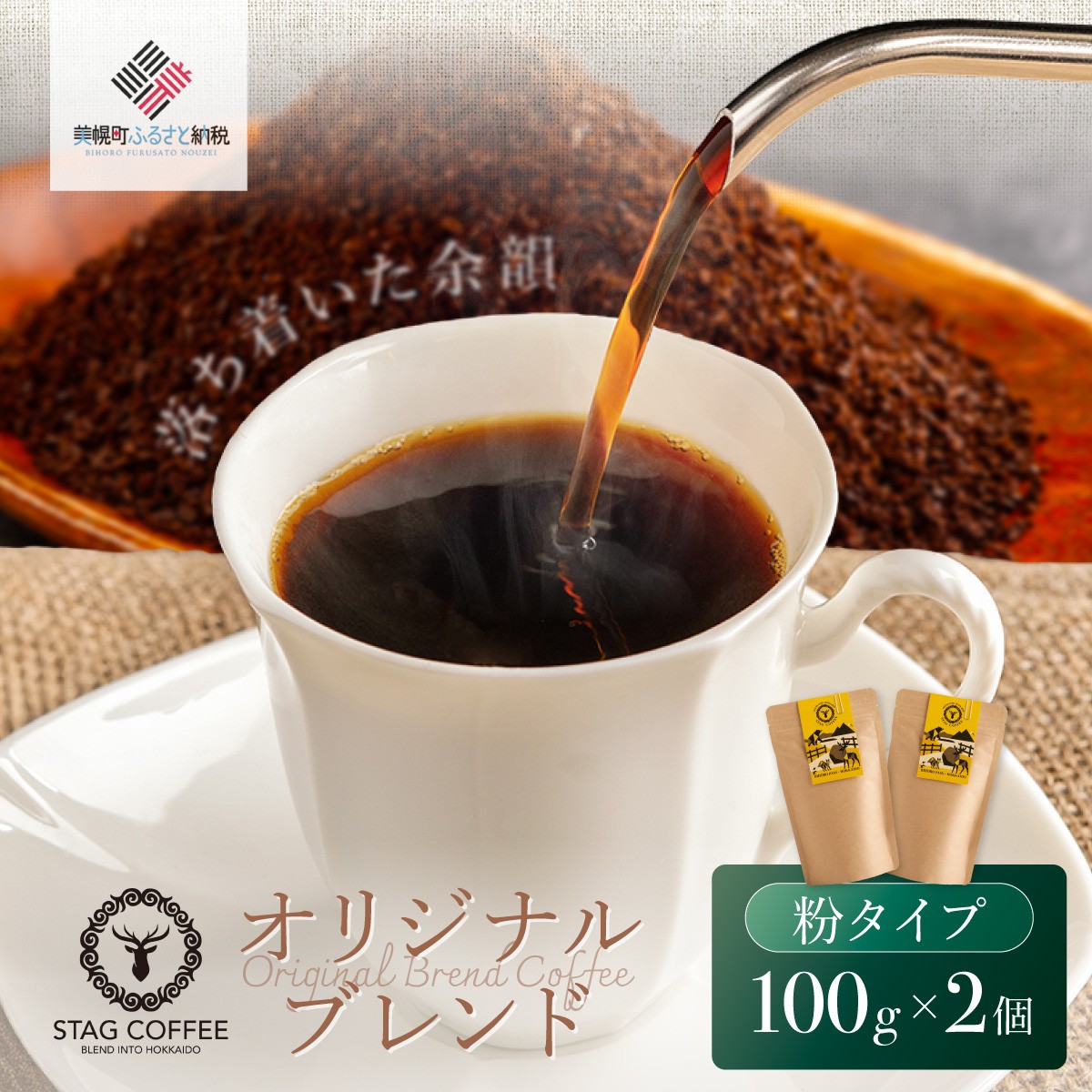 STAG COFFEE オリジナルブレンド豆 【コーヒー中挽き100 ｇ×2 個セット】【ふるさと納税 人気 おすすめ ランキング コーヒー 珈琲 ソフトドリンク コーヒー豆 珈琲豆 中挽 セット オフィス用 北海道 美幌町 送料無料】BHRT005