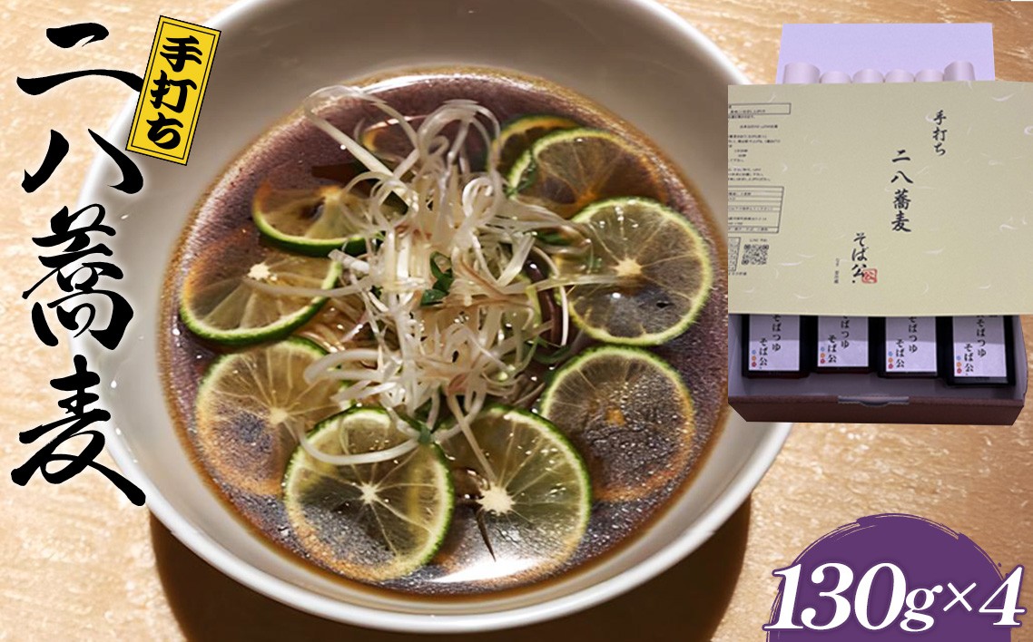 手打ち 二八蕎麦 130g×4 (自家製めんつゆ付) / そば 二八 手打ちそば 栃木県産そば粉 80% 石臼挽き 麺つゆ 無添加だし 香り コシ 国産そば粉 本格蕎麦 大阪府 No.403