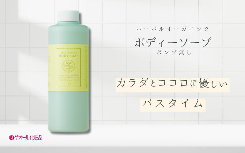 ハーバルオーガニック ボディーソープ 500ml ポンプ無 ／ ゲオール化粧品 バス用品 風呂 奈良県【geol010】