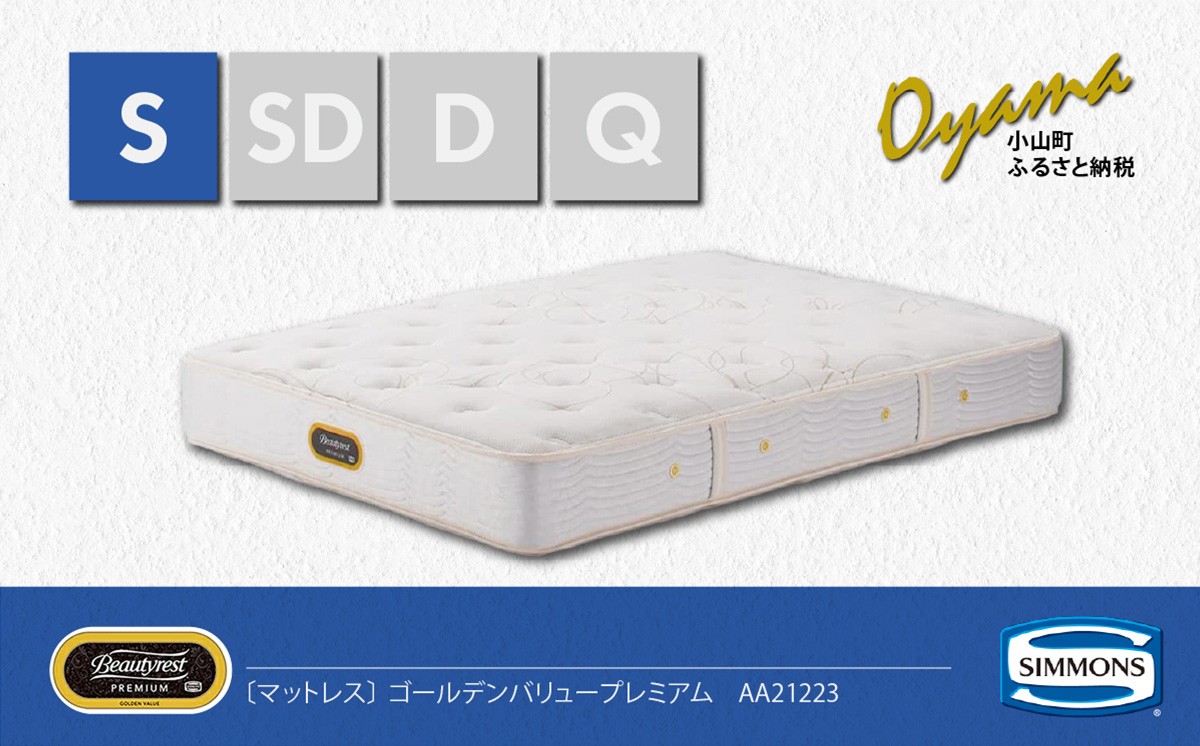 【 シモンズ 】シングルマットレス ゴールデンバリュープレミアム AA21223【 シモンズ Simmons マットレス 寝具 静岡県 小山町 】
