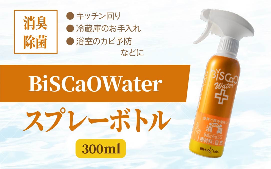 BiSCaOWater スプレーボトル 300ml 自然由来 除菌消臭剤