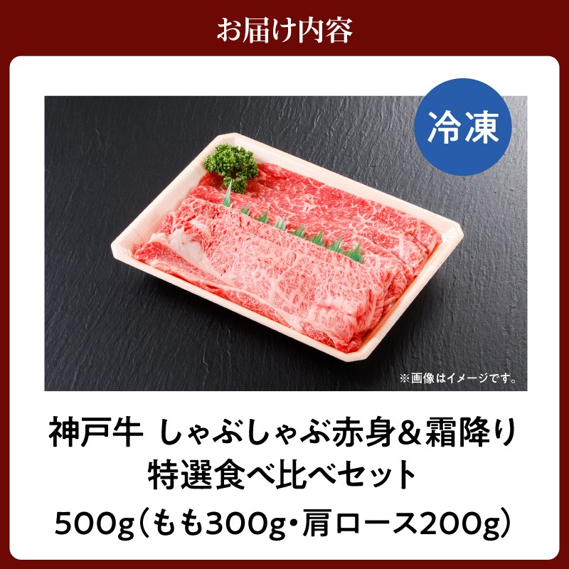 【神戸牛 しゃぶしゃぶ 赤身＆霜降り 特選 食べ比べセット 500g（もも300g、肩ロース200g）】 冷凍 産地直送 牛肉 しゃぶしゃぶ すき焼き 牛丼 カレー バーベキュー BBQ キャンプ 焼肉 和牛 KOBE BEEF 最高級の肉質 神戸牛 松阪牛 近江牛 三大銘牛 ふるさと納税 おすすめ 返礼品 大人気 但馬 神戸 美方 小代 兵庫県 香美町 平山牛舗 27000円 KBB 61-06