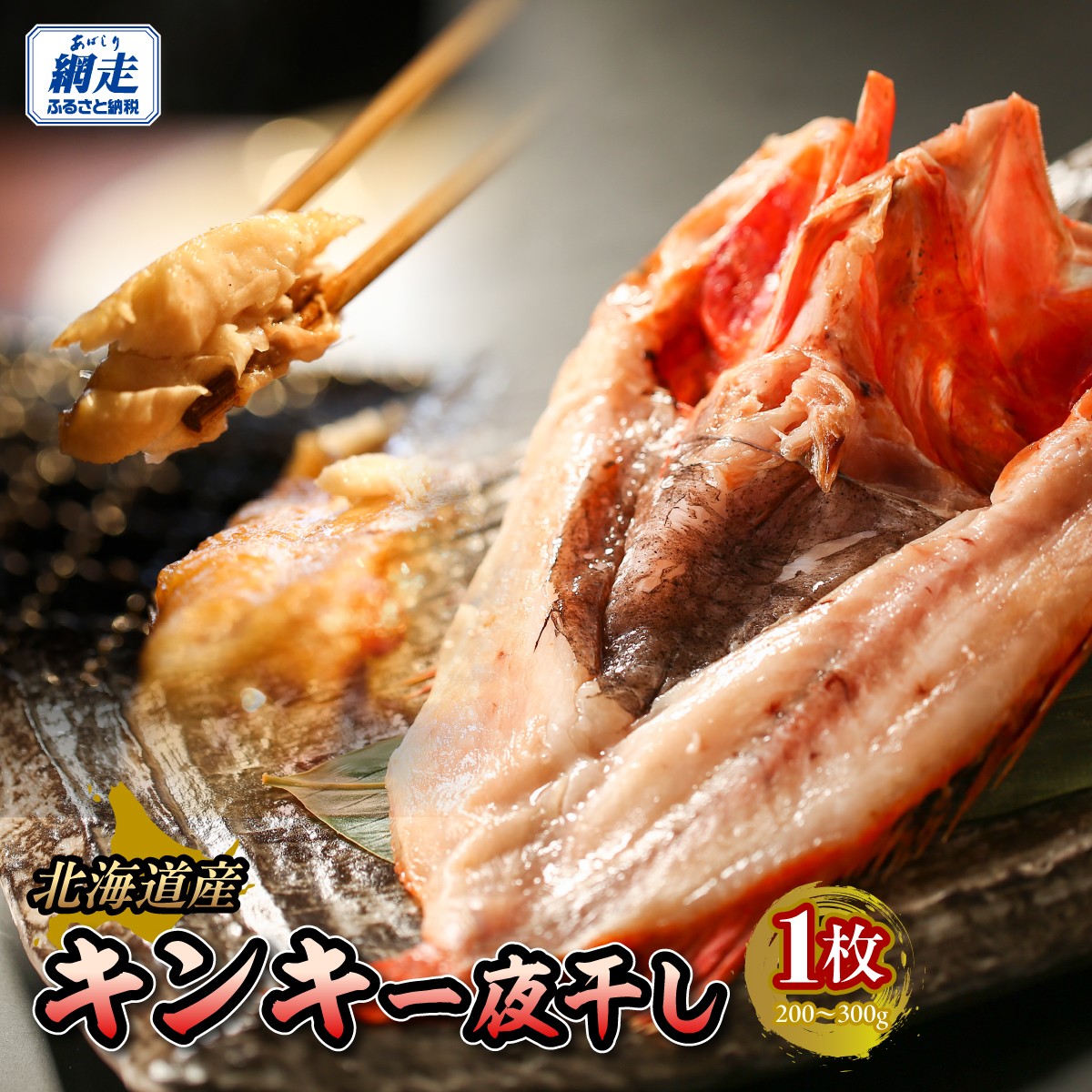 きんき一夜干し　【 ふるさと納税 人気 おすすめ ランキング きんき 釣きんき キンキ 一夜干し 高級魚 冷凍 直送 ブランド魚 魚介 オホーツク 北海道 網走市 送料無料 】 ABBW006