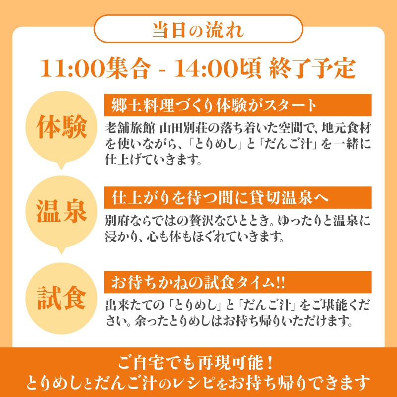 〈山田別荘〉別府で郷土料理を楽しもう！「とりめし」と「だんご汁」づくり体験（温泉入浴付き）