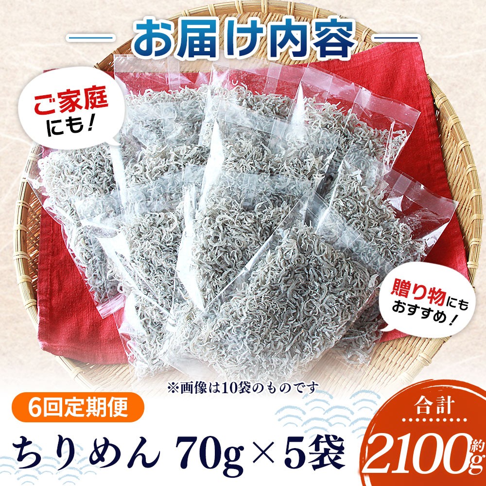 ＜漁師さん自慢のちりめんじゃこ 合計350g（70g×5パック）6回定期便＞ しらす シラス おじゃこ お魚 おさかな 小魚 魚介類 乾燥 海の幸 海鮮 小分け 個包装 おすそ分け 国産 産地直送 送料無料 特産品 濱田水産 愛媛県 西予市【冷蔵】『お申込み月の翌月より配送を開始します。』