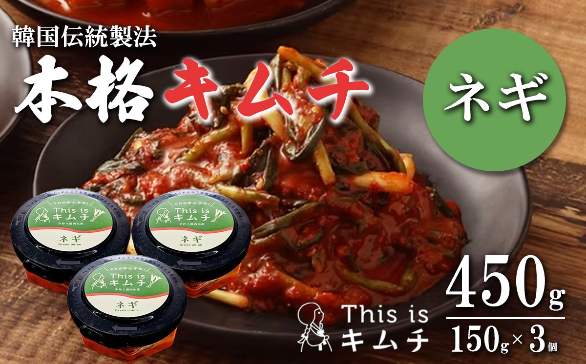 本格絶品 キムチ（ ねぎ ）150g × 3個 │ 本格キムチ 韓国 漬け物 葱 ネギ つまみ おつまみ 静岡県 小山町