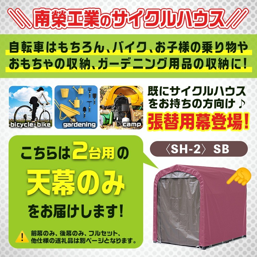 《張替用:天幕》サイクルハウス2台用〈SH-2〉SB(スーパーブラウン)_AD-J405_(都城市) サイクルハウス 2台用 専用替幕 張替幕 ターポリンシート スーパーブラウン 組立式 組立説明書付 収納 便利 耐久性 65-J404