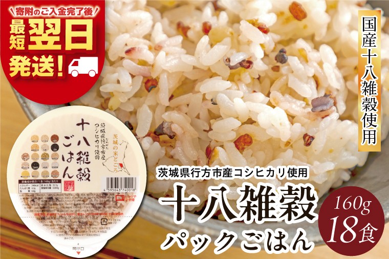 【最短翌日発送】十八雑穀 パックごはん 18食入り 安心の国産原料|米 お米 こめ パックごはん パックご飯 ごはん 安心 国産 最短翌日 スピード発送 十八雑穀 茨城県 行方市(HE-1-1)
