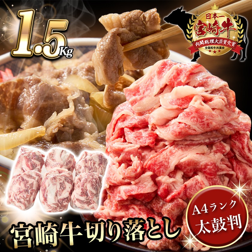 宮崎牛切り落とし1.5kg(真空)_AC-8910-s_(都城市) 牛肉 国産黒毛和牛 ブランド牛切り落とし肉 250g×6パック 真空 合計1.5キロ 切り落とし 牛丼 炒め物に