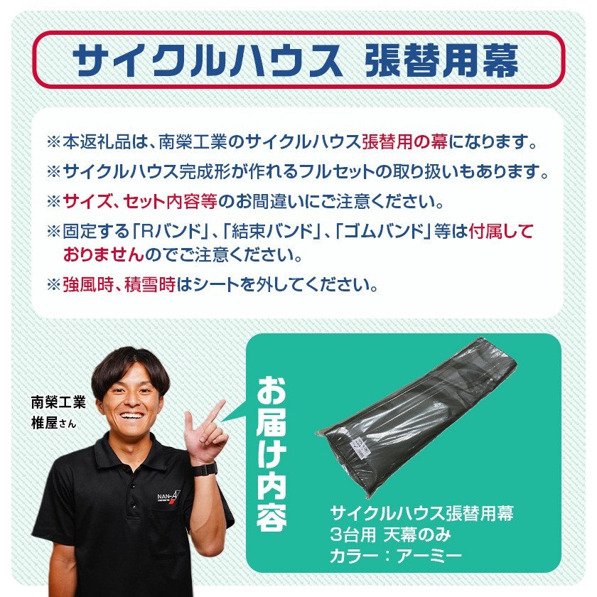 《張替用:天幕》サイクルハウス3台用 ARMY(アーミー)_AF-J407_(都城市) サイクルハウス 3台用 専用替幕 張替幕 ターポリンシート アーミー 組立式 組立説明書付 収納 便利 耐久性 84-J401