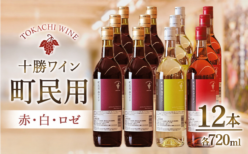 町民用シリーズワイン12本セット(町民用赤6本・町民用白3本・町民用ロゼ3本)　北海道　十勝ワイン