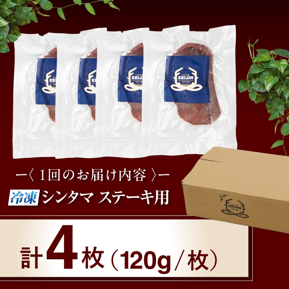 【全2回定期便】鹿肉 ステーキ  ( シンタマ ) 4枚 《喜茂別町》【EBIJIN】 ジビエ 鹿 シンタマ 希少部位 ステーキ ステーキ用 赤身 冷凍 冷凍配送 北海道 [AJAO044] 32000 32000円