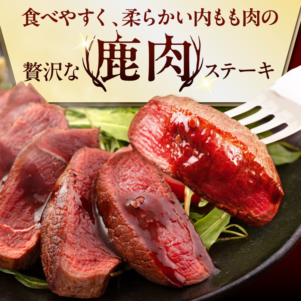 【全6回定期便】鹿肉 ステーキ  ( 内もも ) 2枚《喜茂別町》【EBIJIN】 ジビエ 鹿 モモ ステーキ ステーキ用 赤身 冷凍 冷凍配送 [AJAO079] 48000 48000円