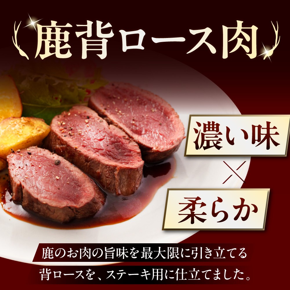 【全12回定期便】鹿肉 背ロース 4枚 《喜茂別町》【EBIJIN】 ジビエ 鹿 ロース ステーキ ステーキ用 赤身 冷凍 冷凍配送 北海道 [AJAO039] 240000 240000円
