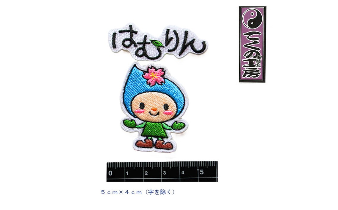アイロン接着加工無し　はむりんワッペン ／ 羽村市公式キャラクター ご当地 ゆるキャラ マスコットキャラクター ご当地キャラクター イメージキャラクター かわいい 癒やし 東京都 No.122-02