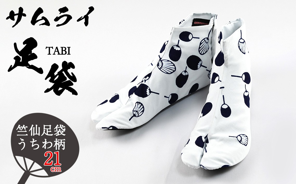 「SAMURAITABI」竺仙足袋 うちわ柄（21cm） ／ たび タビ 侍足袋 竺仙生地 行田足袋 職人 伝統工芸 和装 和風 和柄 手作り ハンドメイド オシャレ 埼玉県 特産品 No.491-08