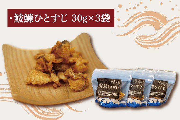 大津港産あんこう100％ 業界初のあんこうのおつまみ 【鮟鱇ひとすじ】3袋セット【アンコウ チップス お菓子 珍味 魚介 ギフト お取り寄せ 差し入れ 小分け 個包装 北茨城市 茨城県】(AA201)