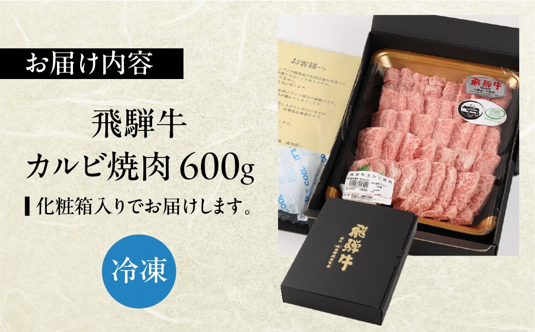 飛騨牛カルビ焼肉  600g　 国産 牛肉 ブランド牛【冷凍】焼き肉 おすすめ ギフト 贈答 高級 カルビ 焼肉用 牛 牛肉 飛騨萩原畜産 下呂市 飛騨牛