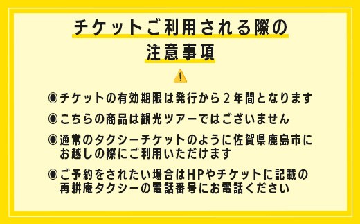 観光タクシーチケット3,000円分 再耕庵タクシー | 【有効期限2年間】タクシー券 利用券 観光 ふるさと納税 祐徳稲荷神社 参拝 巡礼 旅行 支援 佐賀県 鹿島市 送料無料B-898