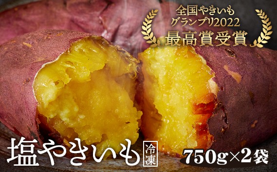 冷凍焼き芋　塩やきいも　★全国やきいもグランプリ受賞（750g×2袋） ／ さつまいも 野菜 濃厚な甘さ  石焼き芋 濃厚甘さ おやつ お取り寄せ スイーツ ほっくり 食感 さつまいも 東京都 No.101