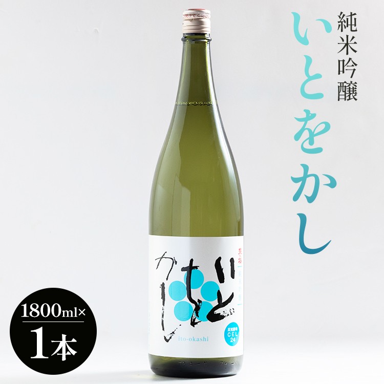【日時指定可能】日本酒 1.8L 白ワインのようなお酒！純米吟醸いとをかし酒一升瓶1800ml×1本 純米酒 高知 高木酒造 日本酒 1800 受賞酒 gs-0111