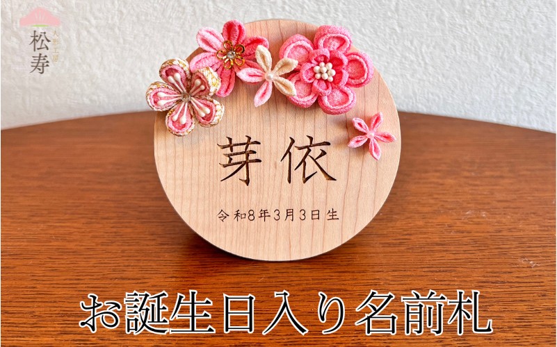 雛人形 木製 お誕生日入り名前札 【松寿オリジナル名前札(丸型大)ピンクタイプ】