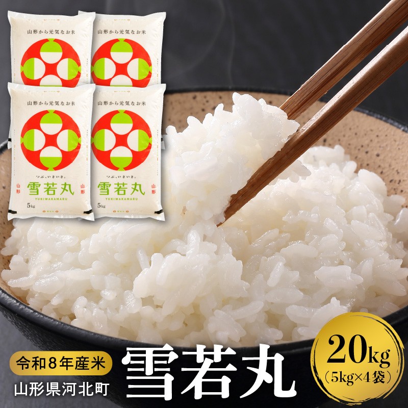 【令和8年産米】2027年5月下旬発送 雪若丸 20kg(5kg×4袋)山形県産 【米COMEかほく協同組合】 ka024-053d-r8-053